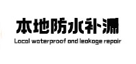 化州本地防水补漏